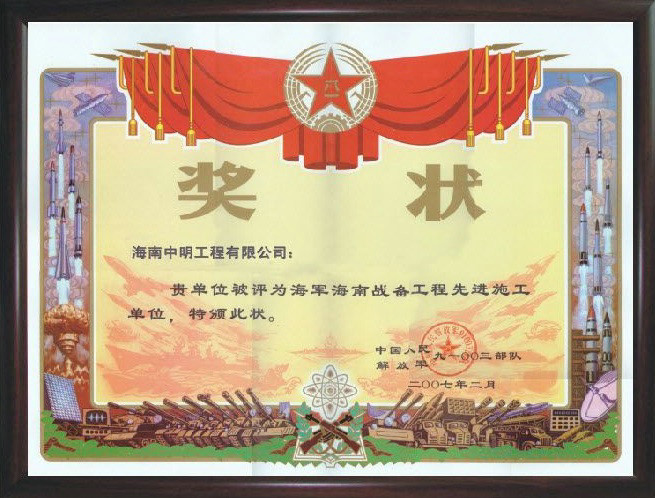 2007年被評(píng)為海軍海南戰(zhàn)備工程先進(jìn)施工單位.jpg