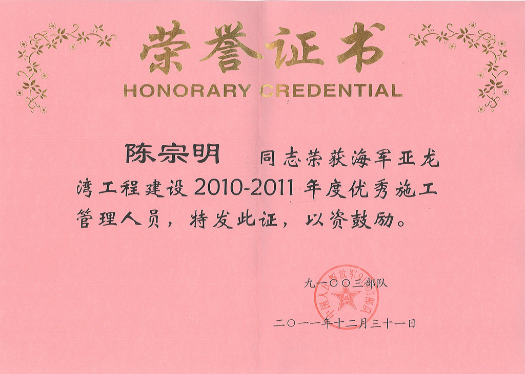 陳宗明2010-2011年度優(yōu)秀施工管理人員.jpg