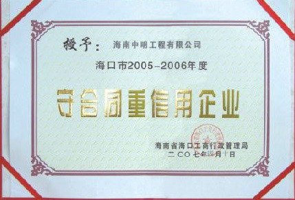 ?？诘貐^(qū)2005-2006年度受合同重信用單位.jpg